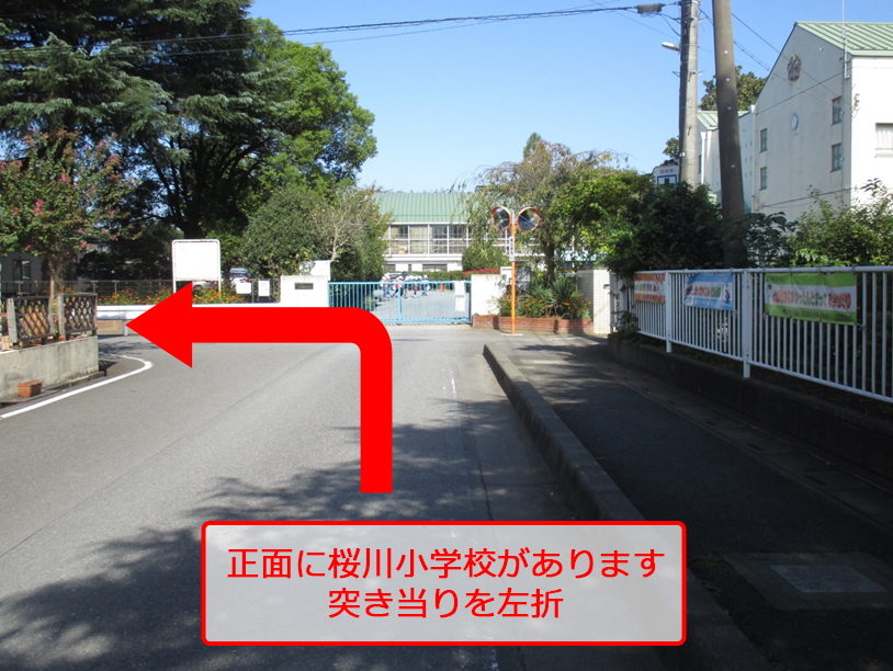 正面に桜川小学校があります。突き当りを左折