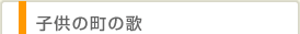 子供の町の歌