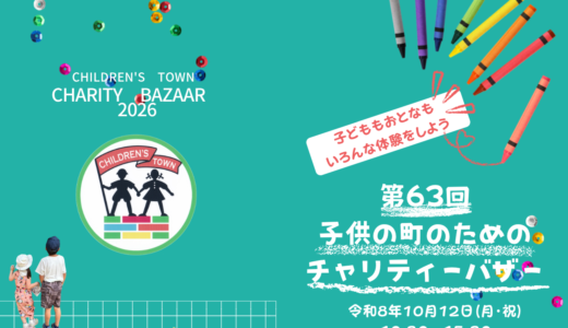 第63回　子供の町のためのチャリティーバザーの開催について